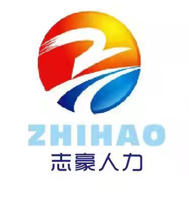 志豪人力